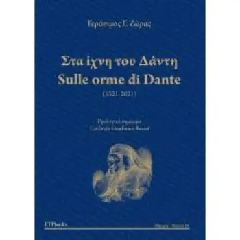 SULLE ORME DI DANTE / ΣΤΑ ΙΧΝΗ ΤΟΥ ΔΑΝΤΗ ( ΔΙΓΛΩΣΣΟ )