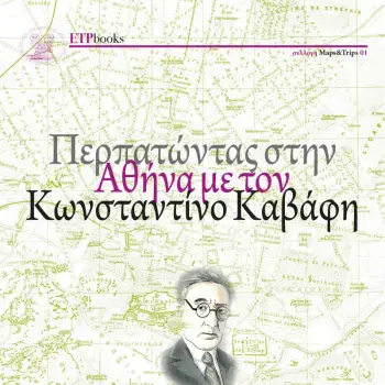 ΠΕΡΠΑΤΩΝΤΑΣ ΣΤΗΝ ΑΘΗΝΑ ΜΕ ΤΟΝ ΚΩΝΣΤΑΝΤΙΝΟ ΚΑΒΑΦΗ (30 ΦΩΤΟΓΡΑΦΙΕΣ + ΧΑΡΤΗΣ ΤΗΣ ΑΘΗΝΑΣ)