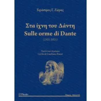 ΣΤΑ ΙΧΝΗ ΤΟΥ ΔΑΝΤΗ SULLE ORME DI DANTE (ΔΙΓΛΩΣΣΟ, ΕΛΛΗΝΙΚΑ-ΙΤΑΛΙΚΑ)