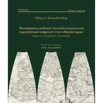 ΜΕΤΑΦΡΑΣΕΙΣ ΙΤΑΛΙΚΩΝ ΓΕΩΠΟΛΙΤΙΣΜΙΚΩΝ ΚΑΙ ΚΑΙ ΠΕΡΙΗΓΗΤΙΚΩΝ ΚΕΙΜΕΝΩΝ ΣΤΟΝ ΕΛΛΗΝΙΚΟ ΧΩΡΟ