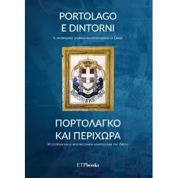 ΠΟΡΤΟΛΑΓΚΟ ΚΑΙ ΠΕΡΙΧΩΡΑ