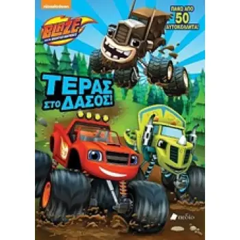 BLAZE: ΤΕΡΑΣ ΣΤΟ ΔΑΣΟΣ ΠΑΝΩ ΑΠΟ 50 ΑΥΤΟΚΟΛΛΗΤΑ! NICKELODEON: BLAZE AND THE MONSTER MACHINES