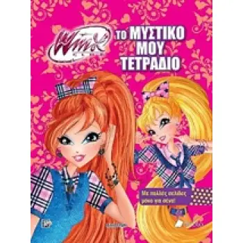 WINX CLUB: ΤΟ ΜΥΣΤΙΚΟ ΜΟΥ ΤΕΤΡΑΔΙΟ