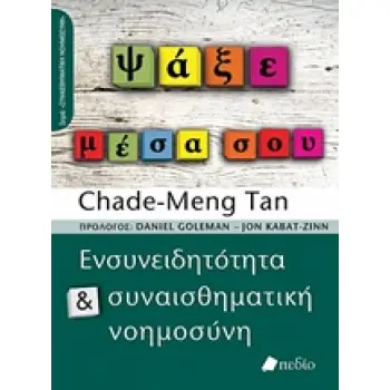 ΨΑΞΕ ΜΕΣΑ ΣΟΥ ΣΥΝΑΙΣΘΗΜΑΤΙΚΗ ΝΟΗΜΟΣΥΝΗ