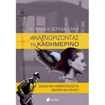ΑΝΑΓΝΩΡΙΖΟΝΤΑΣ ΤΟ ΚΑΘΗΜΕΡΙΝΟ