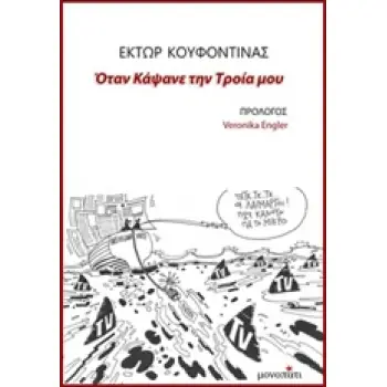 ΟΤΑΝ ΚΑΨΑΝΕ ΤΗΝ ΤΡΟΙΑ ΜΟΥ