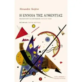 Η ΕΝΝΟΙΑ ΤΗΣ ΑΥΘΕΝΤΙΑΣ