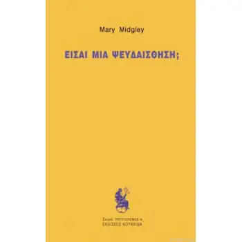 ΕΙΣΑΙ ΜΙΑ ΨΕΥΔΑΙΣΘΗΣΗ;