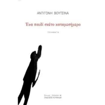 ΕΝΑ ΠΑΙΔΙ ΣΚΕΤΟ ΚΑΤΑΜΕΣΗΜΕΡΟ ΠΟΙΗΣΗ