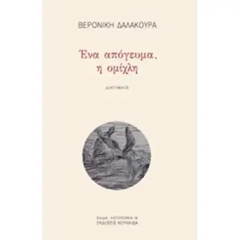 ΕΝΑ ΑΠΟΓΕΥΜΑ, Η ΟΜΙΧΛΗ ΛΟΓΟΤΕΧΝΙΑ