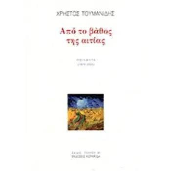 ΑΠΟ ΤΟ ΒΑΘΟΣ ΤΗΣ ΑΙΤΙΑΣ ΠΟΙΗΜΑΤΑ 1978-2005 ΠΟΙΗΣΗ