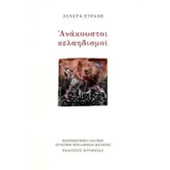 ΑΝΑΚΟΥΣΤΟΙ ΚΕΛΑΗΔΙΣΜΟΙ