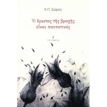 Ο ΕΡΩΤΑΣ ΤΗΣ ΒΡΟΧΗΣ ΕΙΝΑΙ ΠΑΝΤΟΤΙΝΟΣ ΠΟΙΗΣΗ