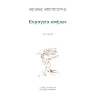 ΕΚΜΑΓΕΙΑ ΑΝΕΜΩΝ ΠΟΙΗΣΗ