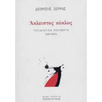 ΑΚΛΕΙΣΤΟΣ ΚΥΚΛΟΣ ΤΑΞΙΔΙΩΤΙΚΑ ΠΟΙΗΜΑΤΑ (2007-2012)