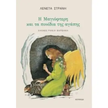 Η ΜΑΓΙΟΦΤΕΡΗ ΚΑΙ ΤΑ ΠΟΝΙΔΙΑ ΤΗΣ ΑΓΑΠΗΣ