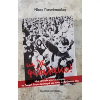 Ω, ΛΕ ΦΙΛΑΛΑΚΟ! ΜΙΑ ΙΣΤΟΡΙΑ ΓΙΑ ΤΟ ΚΙΝΗΜΑ, ΤΗ ΖΩΗΡΑ ΑΚΡΑ ΑΡΙΣΤΕΡΑ ΚΑΙ ΤΟΥΣ ΑΝΘΡΩΠΟΥΣ ΤΗΣ