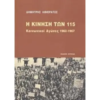 Η ΚΙΝΗΣΗ ΤΩΝ 115 ΚΟΙΝΩΝΙΚΟΙ ΑΓΩΝΕΣ 1962-1967