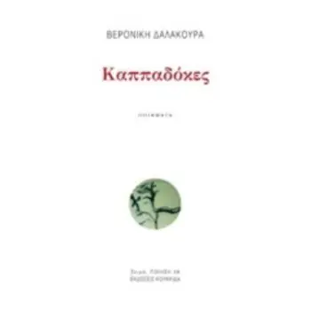 ΚΑΠΠΑΔΟΚΕΣ