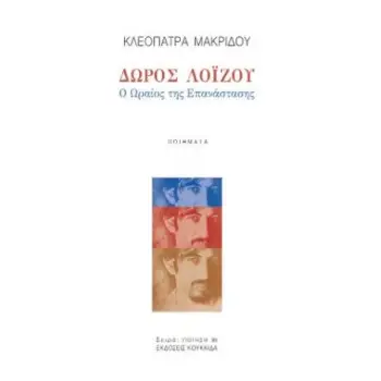 ΔΩΡΟΣ ΛΟΪΖΟΥ Ο ΩΡΑΙΟΣ ΤΗΣ ΕΠΑΝΑΣΤΑΣΗΣ