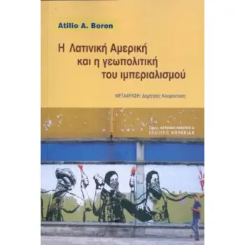 Η ΛΑΤΙΝΙΚΗ ΑΜΕΡΙΚΗ ΚΑΙ Η ΓΕΩΠΟΛΙΤΙΚΗ ΤΟΥ ΙΜΠΕΡΙΑΛΙΣΜΟΥ