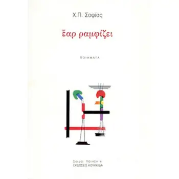 ΕΑΡ ΡΑΜΦΙΖΕΙ