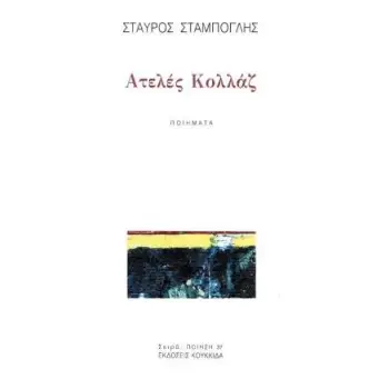 ΑΤΕΛΕΣ ΚΟΛΛΑΖ