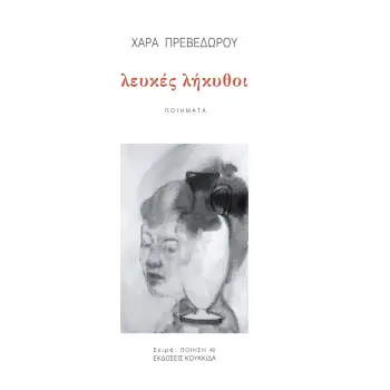 ΛΕΥΚΕΣ ΛΗΚΥΘΟΙ