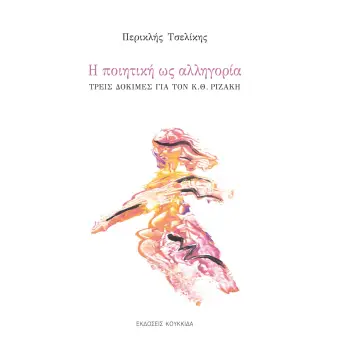 Η ΠΟΙΗΤΙΚΗ ΩΣ ΑΛΛΗΓΟΡΙΑ ΤΡΕΙΣ ΔΟΚΙΜΕΣ ΓΙΑ ΤΟΝ Κ. Θ. ΡΙΖΑΚΗ