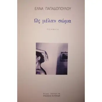 ΩΣ ΜΕΛΑΝ ΣΩΜΑ