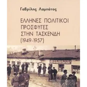 ΕΛΛΗΝΕΣ ΠΟΛΙΤΙΚΟΙ ΠΡΟΣΦΥΓΕΣ ΣΤΗΝ ΤΑΣΚΕΝΔΗ (1949-1957)