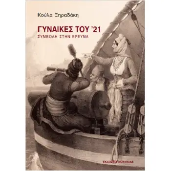 ΓΥΝΑΙΚΕΣ ΤΟΥ '21 (ΕΙΚΟΣΙΕΝΑ)