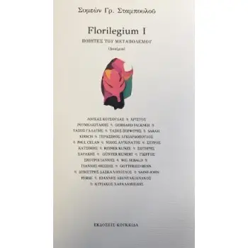 FLORILEGIUM I -ΠΟΙΗΤΕΣ ΤΟΥ ΜΕΤΑΠΟΛΕΜΟΥ (ΔΟΚΙΜΙΑ)