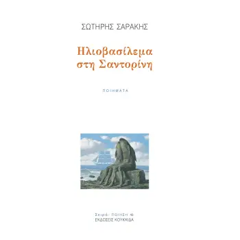 ΗΛΙΟΒΑΣΙΛΕΜΑ ΣΤΗ ΣΑΝΤΟΡΙΝΗ