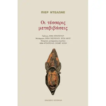 ΟΙ ΤΕΣΣΕΡΙΣ ΜΕΤΑΒΙΒΑΣΕΙΣ