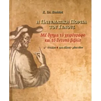 Η ΠΝΕΥΜΑΤΙΚΗ ΠΟΡΕΙΑ ΤΟΥ ΓΕΝΟΥΣ ΜΕ ΟΧΗΜΑ ΤΟ ΧΕΙΡΟΓΡΑΦΟ ΚΑΙ ΤΟ ΕΝΤΥΠΟ ΒΙΒΛΙΟ, Α': 13ΟΣ ΑΙΩΝΑΣ - ΜΕΣΑ