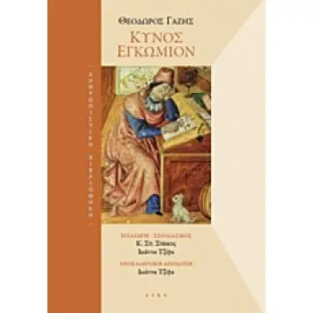 ΚΥΝΟΣ ΕΓΚΩΜΙΟΝ ΑΝΘΡΩΠΙΣΤΙΚΗ ΒΙΒΛΙΟΘΗΚΗ