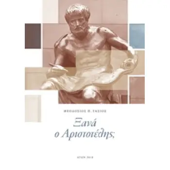 ΞΑΝΑ Ο ΑΡΙΣΤΟΤΕΛΗΣ; ΜΕΤΑΞΥ ΕΜΠΕΙΡΙΑΣ ΚΑΙ ΘΕΩΡΙΑΣ