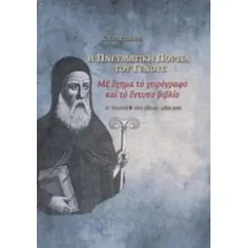 Η ΠΝΕΥΜΑΤΙΚΗ ΠΟΡΕΙΑ ΤΟΥ ΓΕΝΟΥΣ ΜΕ ΟΧΗΜΑ ΤΟ ΧΕΙΡΟΓΡΑΦΟ ΚΑΙ ΤΟ ΕΝΤΥΠΟ ΒΙΒΛΙΟ: 16ΟΣ ΑΙΩΝΑΣ - ΜΕΣΑ 17ΟΥ