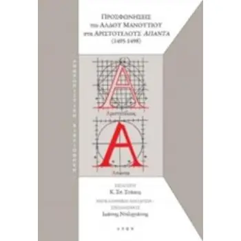 ΠΡΟΣΦΩΝΗΣΕΙΣ ΤΟΥ ΑΛΔΟΥ ΜΑΝΟΥΤΙΟΥ ΣΤΑ ΑΡΙΣΤΟΤΕΛΟΥΣ ΑΠΑΝΤΑ (1495-1498) ΑΝΘΡΩΠΙΣΤΙΚΗ ΒΙΒΛΙΟΘΗΚΗ