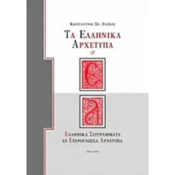 ΤΑ ΕΛΛΗΝΙΚΑ ΑΡΧΕΤΥΠΑ ΕΛΛΗΝΙΚΑ ΣΥΓΓΡΑΜΜΑΤΑ ΣΕ ΕΤΕΡΟΓΛΩΣΣΑ ΑΡΧΕΤΥΠΑ
