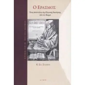 Ο ΕΡΑΣΜΟΣ