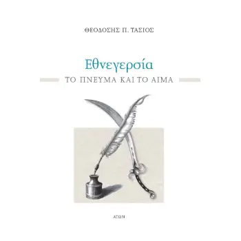 ΕΘΝΕΓΕΡΣΙΑ ΤΟ ΠΝΕΥΜΑ ΚΑΙ ΤΟ ΑΙΜΑ