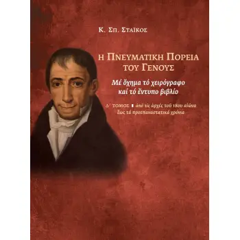 Η ΠΝΕΥΜΑΤΙΚΗ ΠΟΡΕΙΑ ΤΟΥ ΓΕΝΟΥΣ. Δ' ΤΟΜΟΣ ΜΕ ΟΧΗΜΑ ΤΟ ΧΕΙΡΟΓΡΑΦΟ ΚΑΙ ΤΟ ΕΝΤΥΠΟ ΒΙΒΛΙΟ: ΑΠΟ ΤΙΣ ΑΡΧΕΣ ΤΟΥ 18ΟΥ ΑΙΩΝΑ ΕΩΣ ΤΑ ΠΡΟΕΠΑ