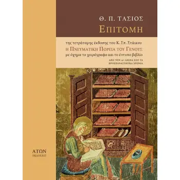 ΕΠΙΤΟΜΗ ΤΗΣ ΤΕΤΡΑΤΟΜΗΣ ΕΚΔΟΣΗΣ ΤΟΥ Κ. ΣΠ. ΣΤΑΙΚΟΥ Η ΠΝΕΥΜΑΤΙΚΗ ΠΟΡΕΙΑ ΤΟΥ ΓΕΝΟΥΣ ΜΕ ΟΧΗΜΑ ΤΟ ΧΕΙΡΟΓ ΑΠΟ ΤΟΝ 13Ο ΑΙΩΝΑ ΕΩΣ ΤΑ ΠΡΟ