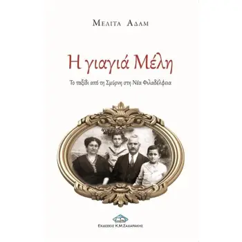 Η ΓΙΑΓΙΑ ΜΕΛΗ ΤΟ ΤΑΞΙΔΙ ΑΠΟ ΤΗ ΣΜΥΡΝΗ ΣΤΗ ΝΕΑ ΦΙΛΑΔΕΛΦΕΙΑ