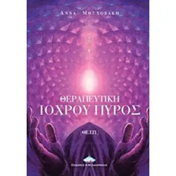 ΘΕΡΑΠΕΥΤΙΚΗ ΙΟΧΡΟΥ ΠΥΡΟΣ (ΘΕ.Ι.Π.) ΕΣΩΤΕΡΙΚΗ ΑΝΑΖΗΤΗΣΗ 2Η ΕΚΔΟΣΗ