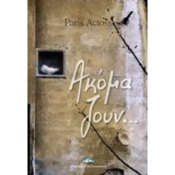 ΑΚΟΜΑ ΖΟΥΝ... ΣΥΓΧΡΟΝΗ ΕΛΛΗΝΙΚΗ ΛΟΓΟΤΕΧΝΙΑ