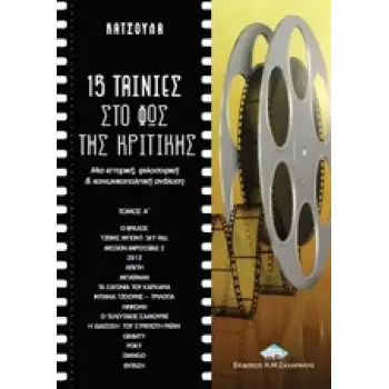 15 ΤΑΙΝΙΕΣ ΣΤΟ ΦΩΣ ΤΗΣ ΚΡΙΤΙΚΗΣ ΜΙΑ ΙΣΤΟΡΙΚΗ, ΦΙΛΟΣΟΦΙΚΗ ΚΑΙ ΚΟΙΝΩΝΙΚΟΠΟΛΙΤΙΚΗ ΑΝΑΛΥΣΗ