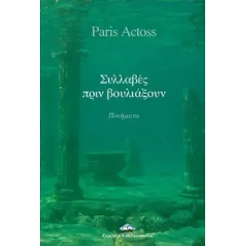 ΣΥΛΛΑΓΕΣ ΠΡΙΝ ΒΟΥΛΙΑΞΟΥΝ